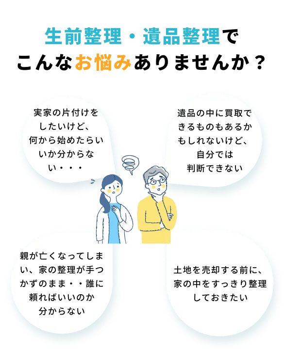 実家の片付けでこんなお悩みありませんか?