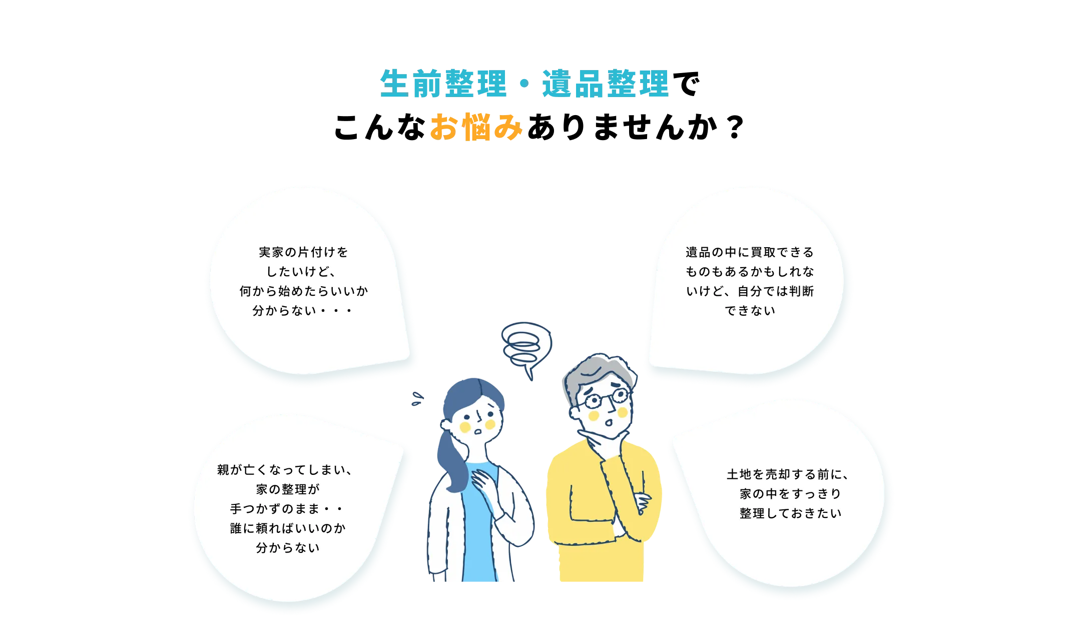 実家の片付けでこんなお悩みありませんか?
