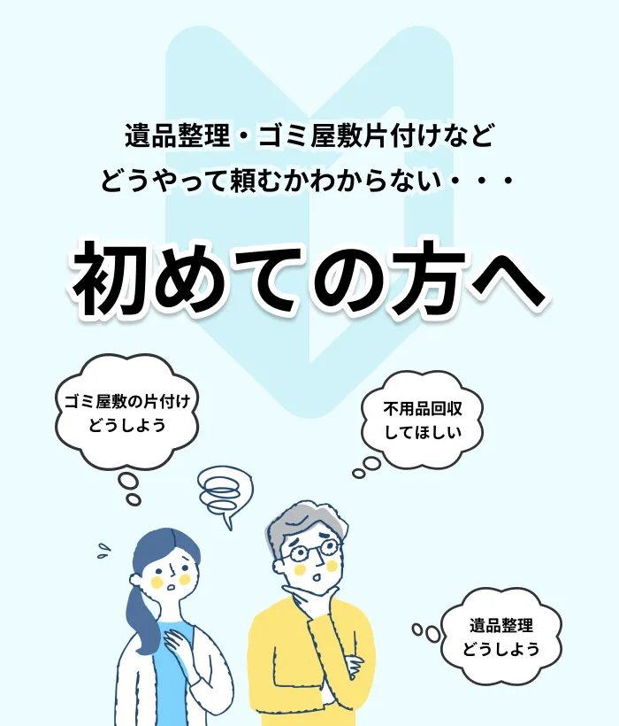 遺品整理どうしたらいいかわからない・・・初めての方へ