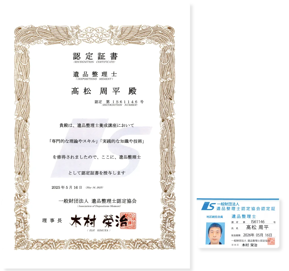 遺品整理士認定協会に認定された遺品整理士