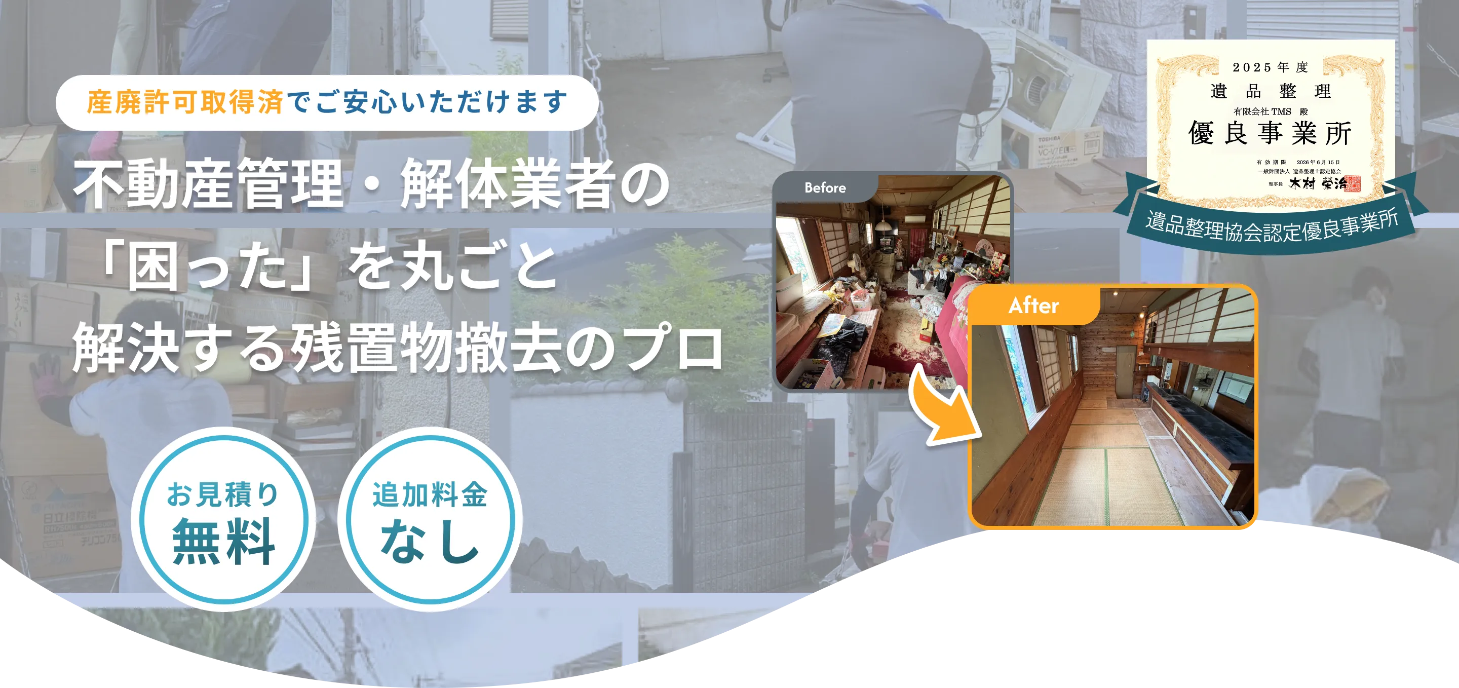 不動産会社様・解体業者様へ｜有限会社TMS よろしく！