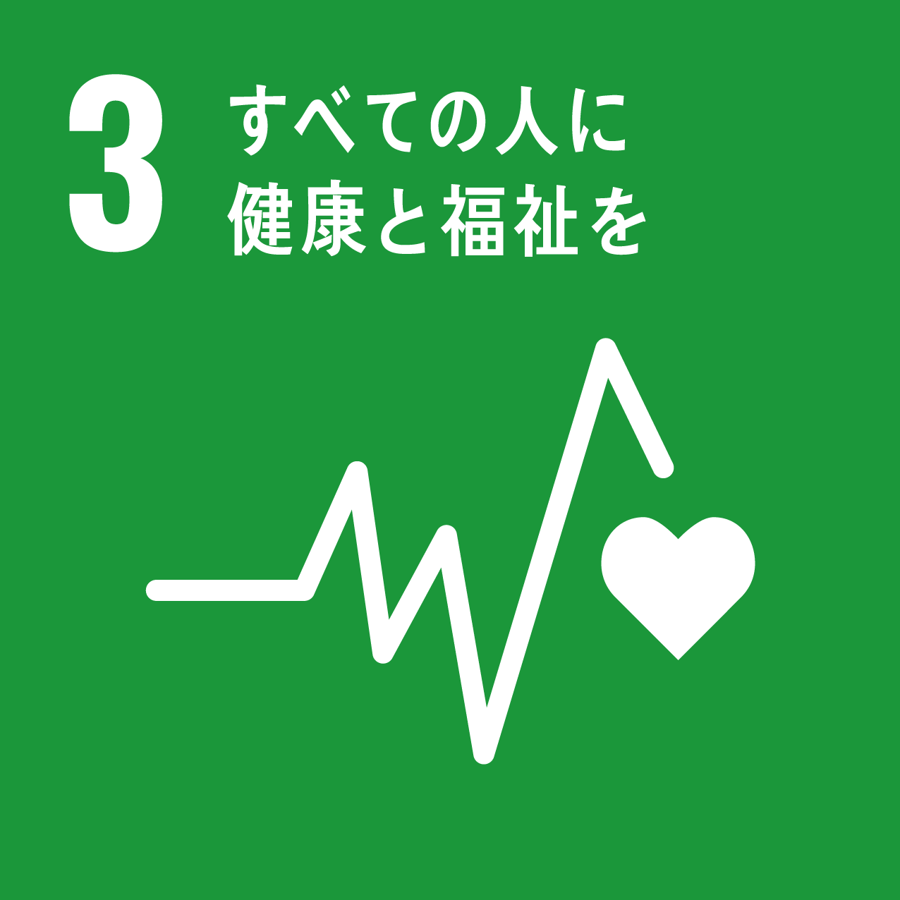 SDGs 目標3：すべての人に健康と福祉を