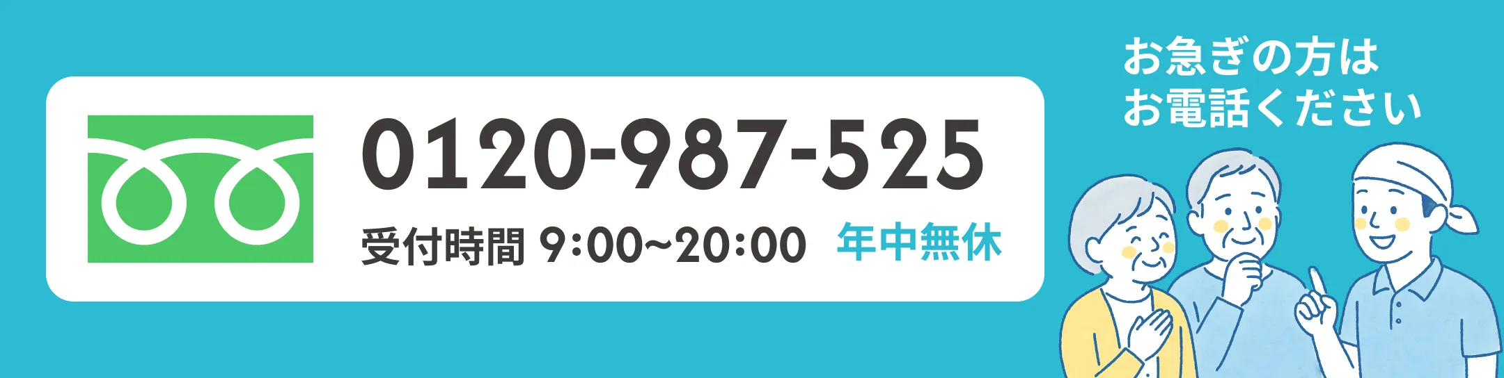 フリーダイヤル